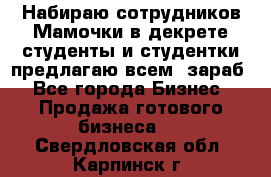 Набираю сотрудников Мамочки в декрете,студенты и студентки,предлагаю всем  зараб - Все города Бизнес » Продажа готового бизнеса   . Свердловская обл.,Карпинск г.